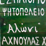 Εστιατόριο Αλώνι logo