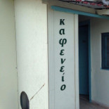 Καφενείο επι στροφή drink