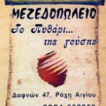 To Pythari Tis Gefsis Mezedopoleio menu