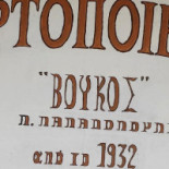 ΒΟΥΚΟΣ Bakery logo