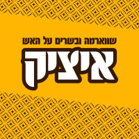 איציק שווארמה ובשרים על האש menu