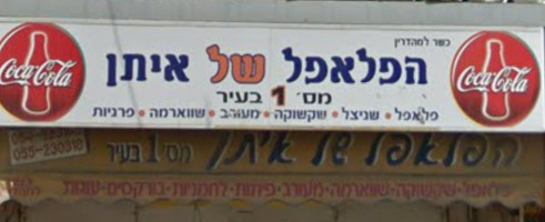 הפלאפל של איתן menu