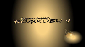 Bojkovi 1 menu