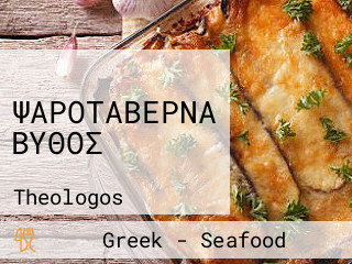 ΨΑΡΟΤΑΒΕΡΝΑ ΒΥΘΟΣ