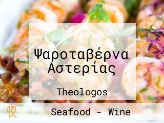 Ταβερνα Αστερίας