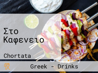 Στο Καφενειο