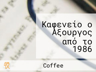 Καφενείο ο Αξουργος από το 1986 Τσουνακας Π Γιώργος