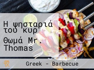 Η ψησταριά του κυρ Θωμά Mr. Thomas Grill Tavern