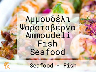 Αμμουδέλι Ψαροταβέρνα Ammoudeli Fish Seafood