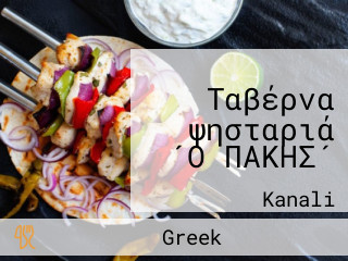 Ταβέρνα ψησταριά ´Ο ΠΑΚΗΣ´