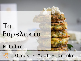 Τα Βαρελάκια