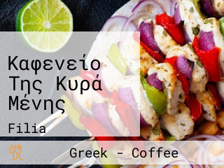 Καφενείο Της Κυρά Μένης