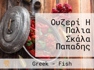 Η Παλιά Σκάλα