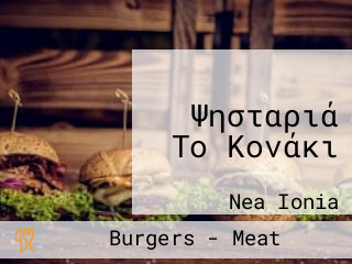Ψησταριά Το Κονάκι