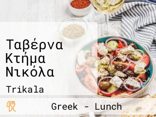 Ταβέρνα Κτήμα Νικόλα