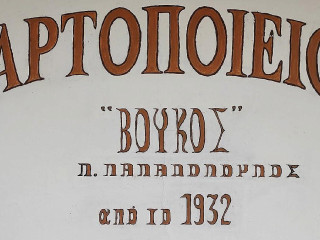 ΒΟΥΚΟΣ Bakery