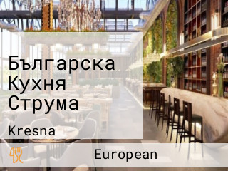 Българска Кухня Струма
