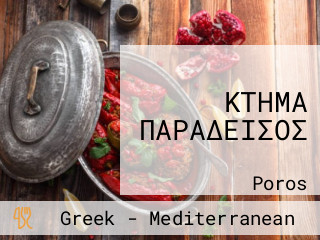 ΚΤΗΜΑ ΠΑΡΑΔΕΙΣΟΣ