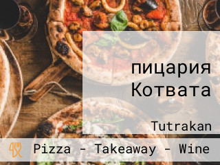 пицария Котвата