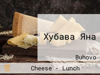 Хубава Яна