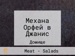 Механа Орфей в Джанис