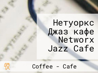 Нетуоркс Джаз кафе Networx Jazz Cafe