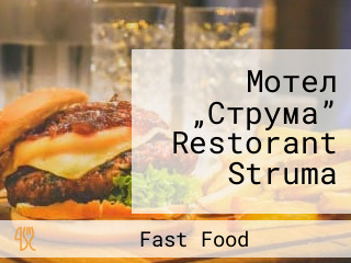 Мотел „Струма” Restorant Struma