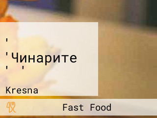 ' 'Чинарите ' '