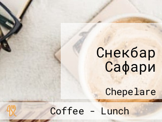 Снекбар Сафари