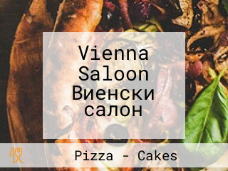 Vienna Saloon Виенски салон