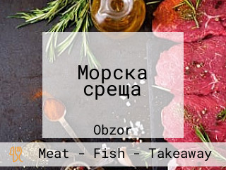 Морска среща