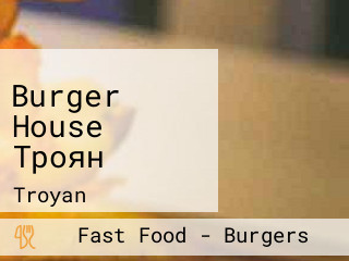 Burger House Троян