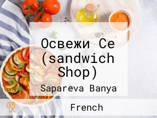 Освежи Се (sandwich Shop)