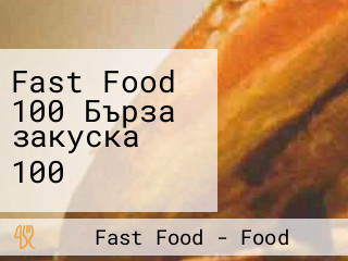 Fast Food 100 Бърза закуска 100