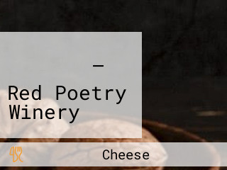 יקב רד פואטרי — Red Poetry Winery