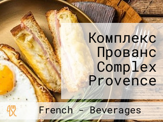 Комплекс Прованс Complex Provence