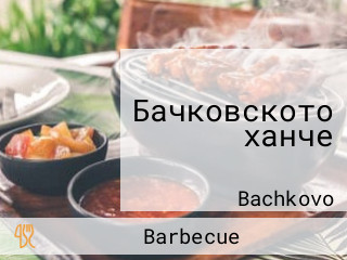 Бачковското ханче