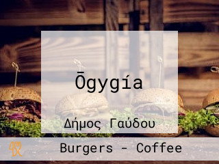 Ōgygía