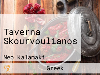 Taverna Skourvoulianos