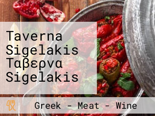 Taverna Sigelakis Ταβερνα Sigelakis