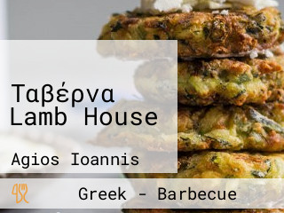 Ταβέρνα Lamb House