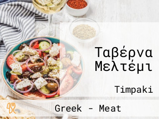 Ταβέρνα Μελτέμι