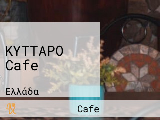 ΚΥΤΤΑΡΟ Cafe