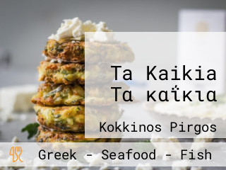 Ta Kaikia Τα καΐκια