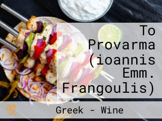 To Provarma (ioannis Emm. Frangoulis)