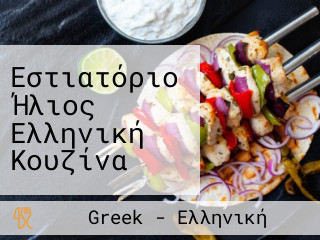 Εστιατόριο Ήλιος Ελληνική Κουζίνα