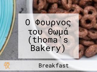 Ο Φουρνος του Θωμά (thoma's Bakery)