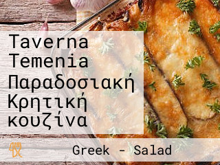 Taverna Temenia Παραδοσιακή Κρητική κουζίνα