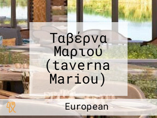 Ταβέρνα Μαριού (taverna Mariou)