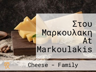 Στου Μαρκουλακη At Markoulakis Traditional And Family